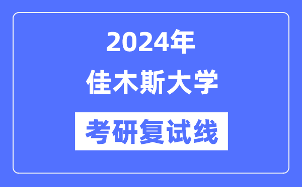 2024年佳木斯大学各专业考研复试分数线一览表（含2023年）