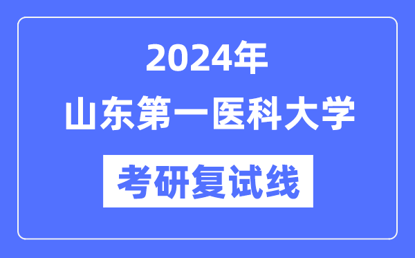 2024年山东第一医科大学各专业考研复试分数线一览表（含2023年）