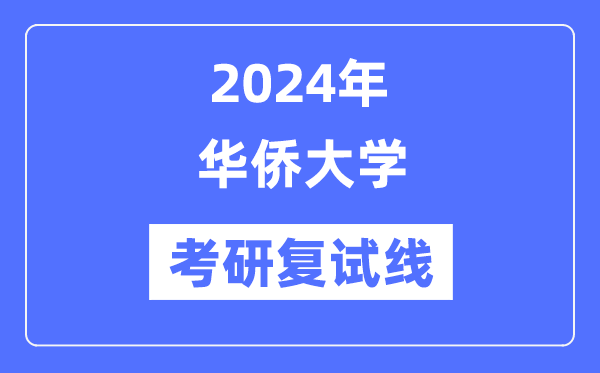 2024年华侨大学各专业考研复试分数线一览表（含2023年）