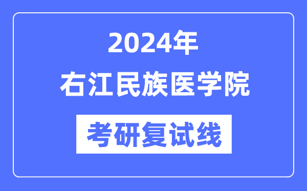 2024年右江民族医学院各专业考研复试分数线一览表（含2023年）