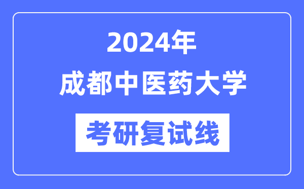 2024年成都中医药大学各专业考研复试分数线一览表（含2023年）