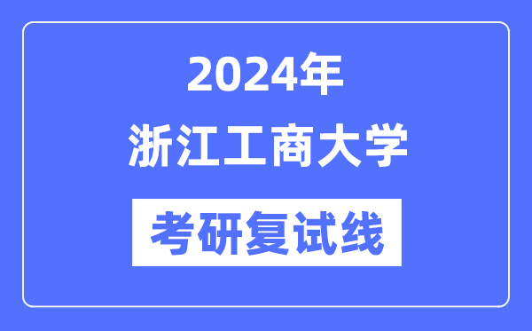 2024年浙江工商大学各专业考研复试分数线一览表（含2023年）