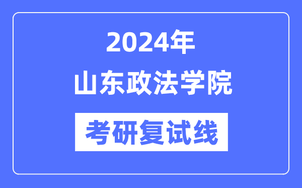 2024年山东政法学院各专业考研复试分数线一览表（含2023年）