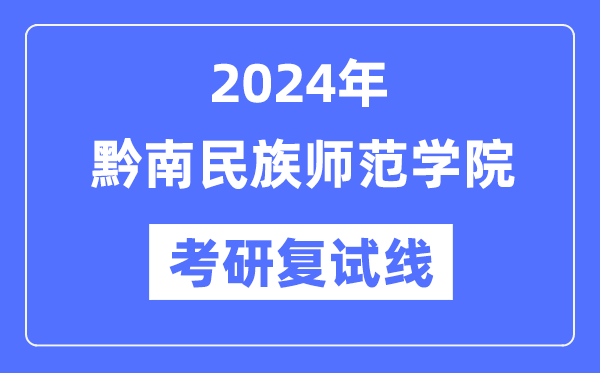 2024年黔南民族师范学院各专业考研复试分数线一览表（含2023年）