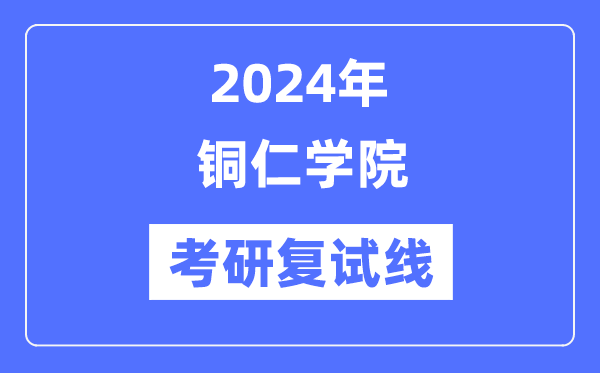 2024年铜仁学院各专业考研复试分数线一览表（含2023年）