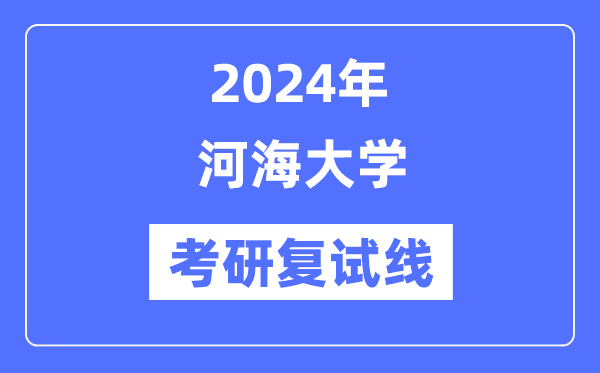 2024年河海大学各专业考研复试分数线一览表（含2023年）