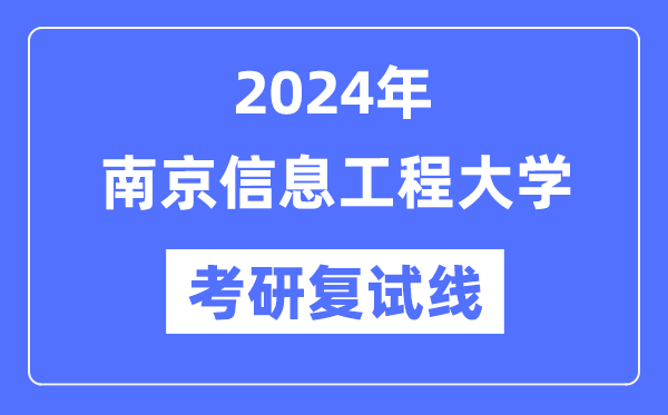 2024年南京信息工程大学各专业考研复试分数线一览表（含2023年）