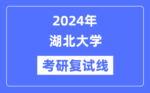 2024年湖北大学各专业考研复试分数线一览表（含2023年）