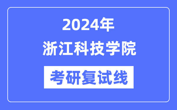 2024年浙江科技学院各专业考研复试分数线一览表（含2023年）