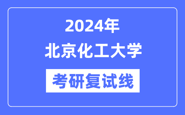 2024年北京化工大学各专业考研复试分数线一览表（含2023年）