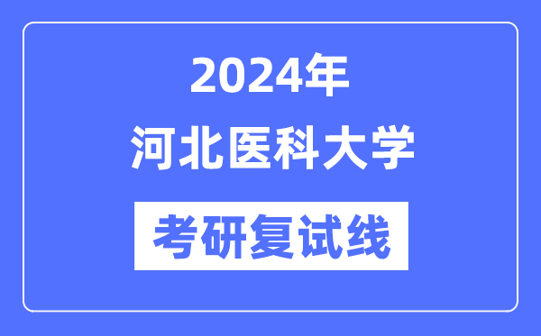 2024年河北医科大学各专业考研复试分数线一览表（含2023年）