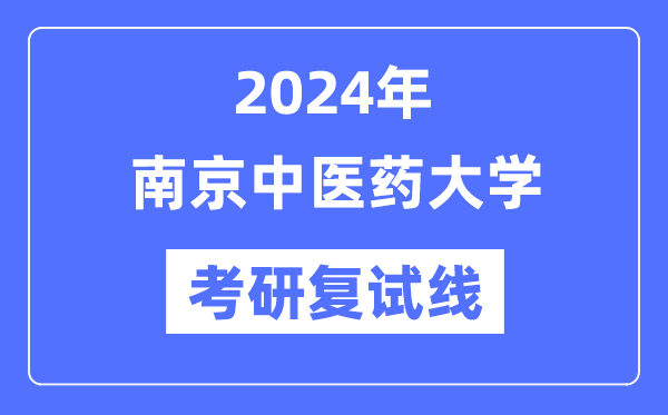 2024年南京中医药大学各专业考研复试分数线一览表（含2023年）