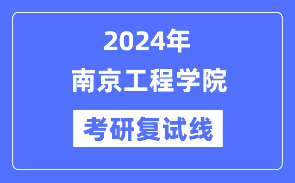 2024年南京工程学院各专业考研复试分数线一览表（含2023年）