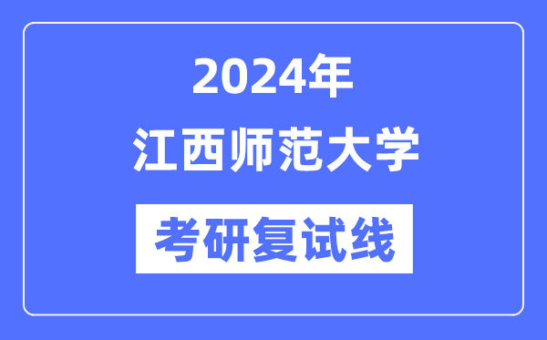 2024年江西师范大学各专业考研复试分数线一览表（含2023年）