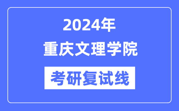 2024年重庆文理学院各专业考研复试分数线一览表（含2023年）