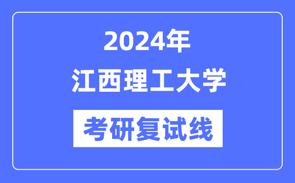 2024年江西理工大学各专业考研复试分数线一览表（含2023年）