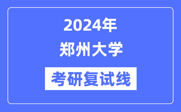 2024年郑州大学各专业考研复试分数线一览表（含2023年）