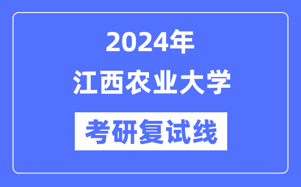 2024年江西农业大学各专业考研复试分数线一览表（含2023年）