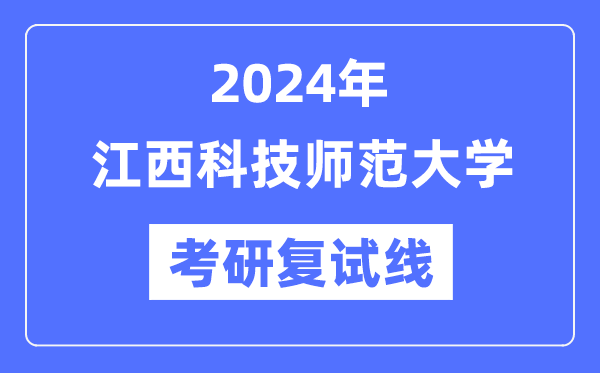 2024年江西科技师范大学各专业考研复试分数线一览表（含2023年）