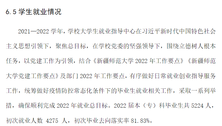 新疆师范大学就业率及就业前景怎么样,好就业吗？