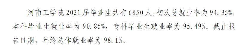 河南工学院就业率及就业前景怎么样,好就业吗？