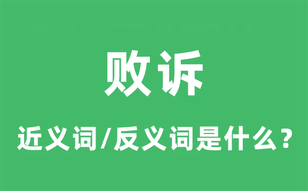 败诉的近义词和反义词是什么,败诉是什么意思