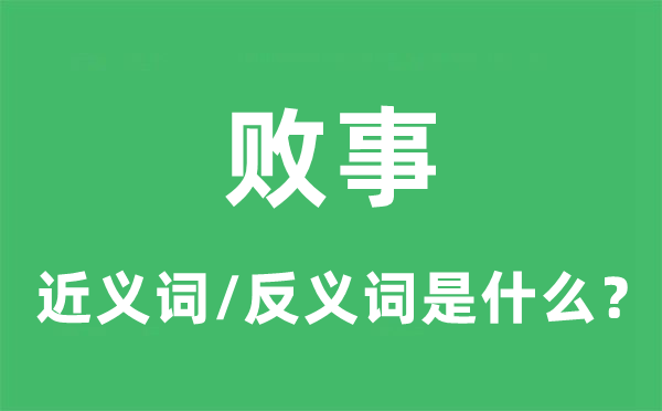 败事的近义词和反义词是什么,败事是什么意思