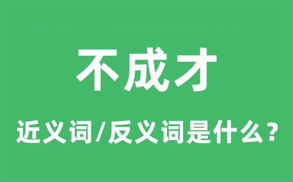 不成才的近义词和反义词是什么,不成才是什么意思