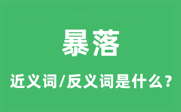 暴落的近义词和反义词是什么,暴落是什么意思