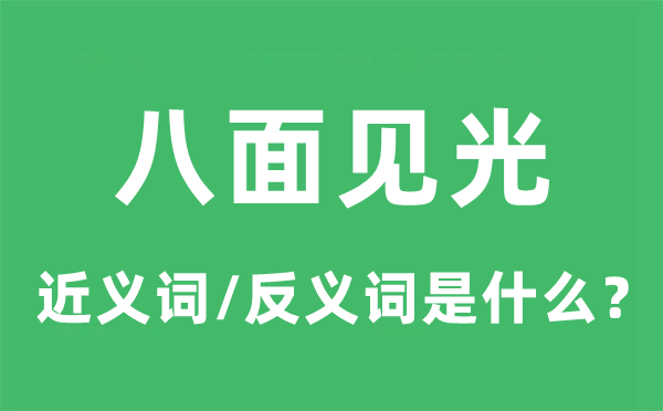 八面见光的近义词和反义词是什么,八面见光是什么意思