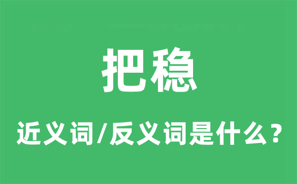 把稳的近义词和反义词是什么,把稳是什么意思