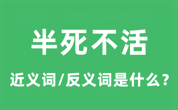 半死不活的近义词和反义词是什么,半死不活是什么意思