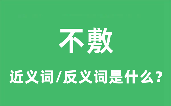 不敷的近义词和反义词是什么,不敷是什么意思