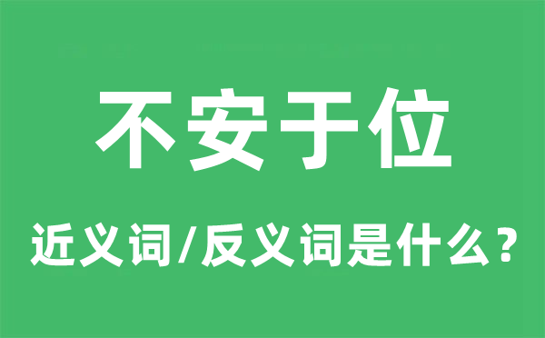 不安于位的近义词和反义词是什么,不安于位是什么意思