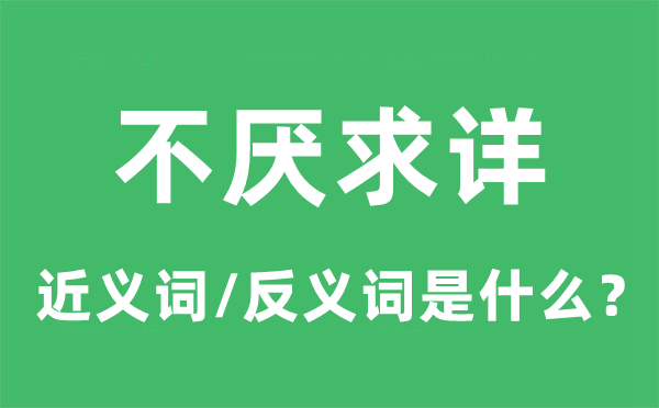 不厌求详的近义词和反义词是什么,不厌求详是什么意思