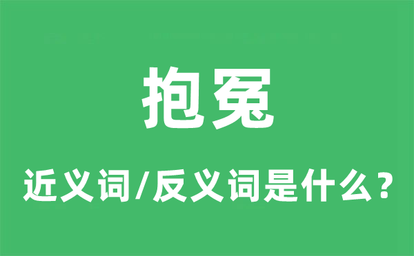 抱冤的近义词和反义词是什么,抱冤是什么意思