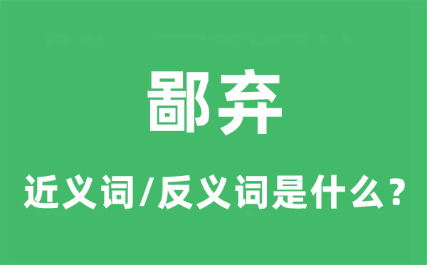 鄙弃的近义词和反义词是什么,鄙弃是什么意思