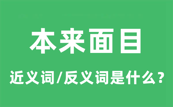 本来面目的近义词和反义词是什么,本来面目是什么意思