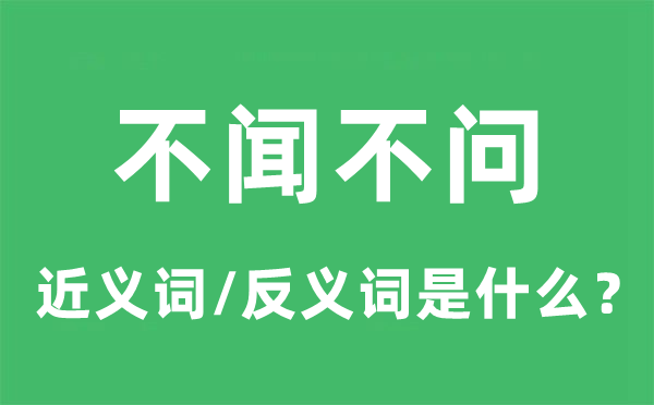 不闻不问的近义词和反义词是什么,不闻不问是什么意思