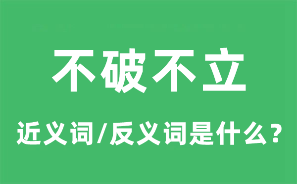 不破不立的近义词和反义词是什么,不破不立是什么意思