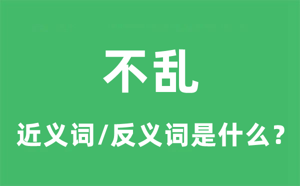 不乱的近义词和反义词是什么,不乱是什么意思