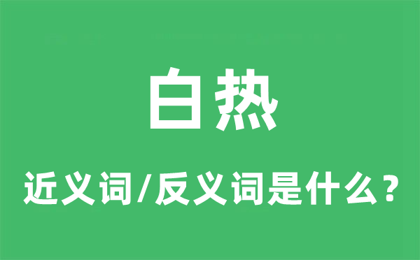 白热的近义词和反义词是什么,白热是什么意思