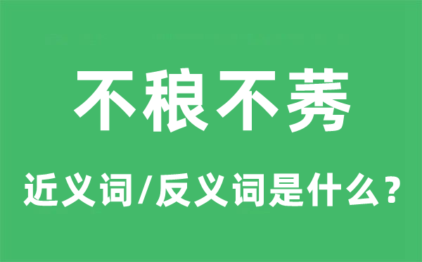 不稂不莠的近义词和反义词是什么,不稂不莠是什么意思