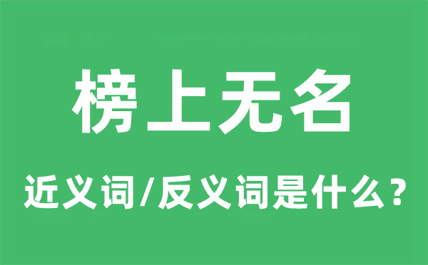 榜上无名的近义词和反义词是什么,榜上无名是什么意思