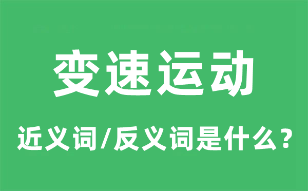 变速运动的近义词和反义词是什么,变速运动是什么意思