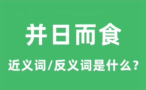 并日而食的近义词和反义词是什么,并日而食是什么意思