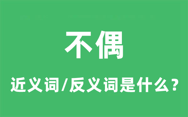 不偶的近义词和反义词是什么,不偶是什么意思