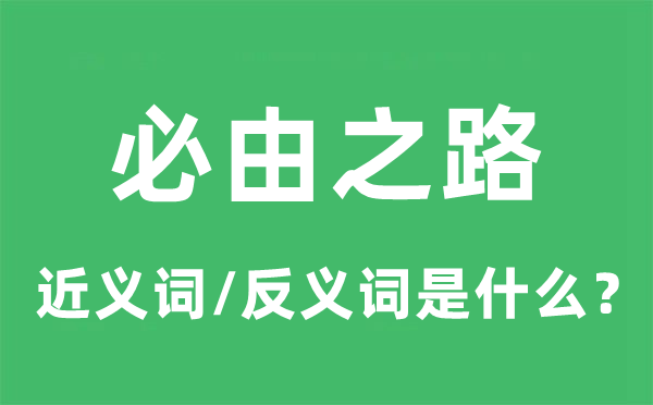 必由之路的近义词和反义词是什么,必由之路是什么意思