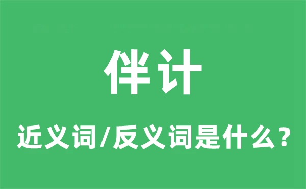 伴计的近义词和反义词是什么,伴计是什么意思