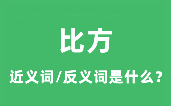 比方的近义词和反义词是什么,比方是什么意思